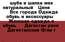 шуба и шапка мех натуральный › Цена ­ 7 000 - Все города Одежда, обувь и аксессуары » Женская одежда и обувь   . Дагестан респ.,Дагестанские Огни г.